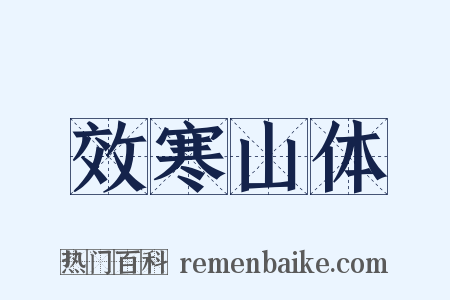 效寒山体是什么意思的图片